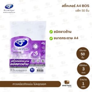 สติกเกอร์กระดาษ A4 BOS ชนิดขาวด้าน (แพ็ค 50 แผ่น)