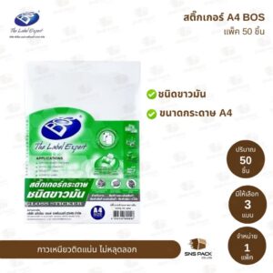 สติ๊กเกอร์กระดาษ A4 BOS ชนิดขาวมัน (แพ็ค 50 แผ่น)